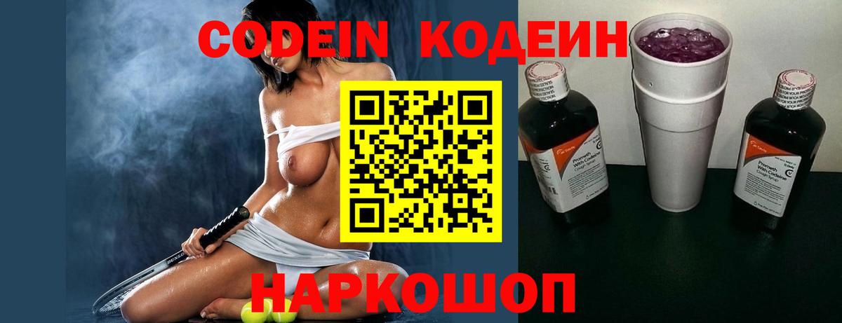 Codein Purple Drank  Вход с VPN  Кодеиновый сироп Lean Purple Drank  Ростов-на-Дону 